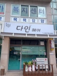 다인헤어