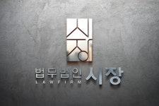 법무법인 시장