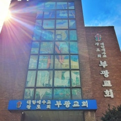 부광교회