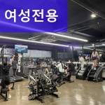 여성전용 24시 헬스PT 그레이스짐