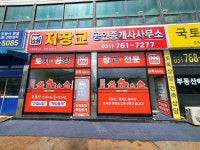 지장고공인중개사사무소