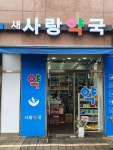 새사랑약국