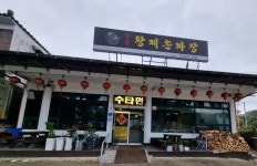 장릉황제손짜장