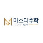 마스터수학학원