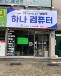 하나컴퓨터