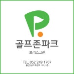 골프존파크 보리스크린