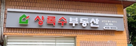 상록수공인중개사사무소
