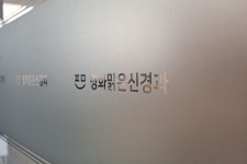 평화맑은신경과의원