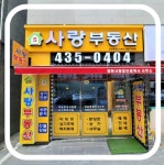 장현사랑 공인중개사사무소