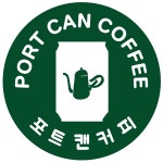 포트캔커피 시흥사거리점
