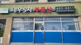 대우5차공인중개사사무소
