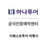 하나투어 더베스트투어