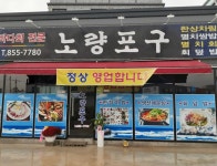 노량포구