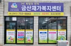 금산재가복지센터