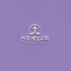 반포제일교회