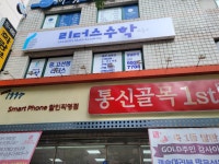리더스수학교습소
