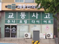 쾌통한의원