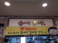 다왕갈비탕 포항효자점