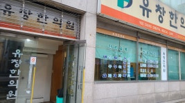 유창한의원
