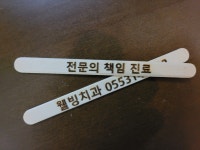 웰빙치과의원