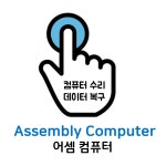 어셈컴퓨터&컴퓨터수리 | 데이터복구&컴퓨터수리