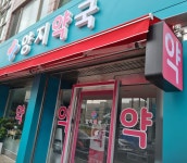 양지약국