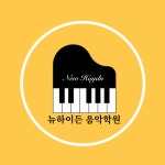 뉴하이든음악학원