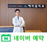 예미담치과의원