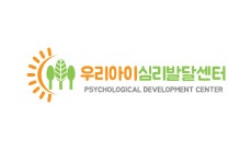 우리아이심리발달센터