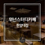 위넌스터디카페 한양대점