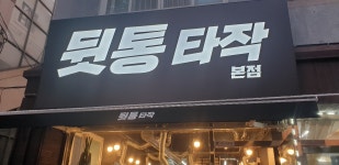 뒷통타작 본점