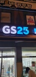 GS25 안산다와점