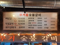 무거동숯불갈비