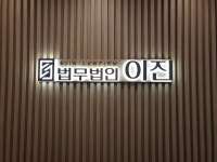 법무법인 이진