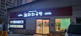 라화공방