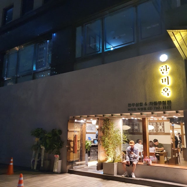 한미옥 여의도직영점 육류,고기요리 대표 사진
