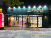 고기상점