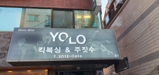 YOLO킥복싱&주짓수