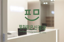 평화맑은신경과의원