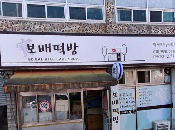 보배떡방 사진