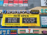 하이원수학 전문학원