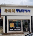 복돼지공인중개사사무소