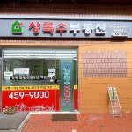 상록수공인중개사사무소