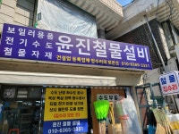 윤진철물설비