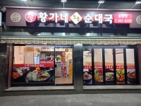 황가네 토종순대국