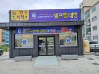 웅천읍 빨래방