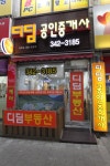 디딤공인중개사사무소