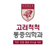 고려척척마취통증의학과의원