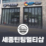 레인보우썬팅 세종틴팅멀티샵