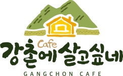 강촌에살고싶네cafe